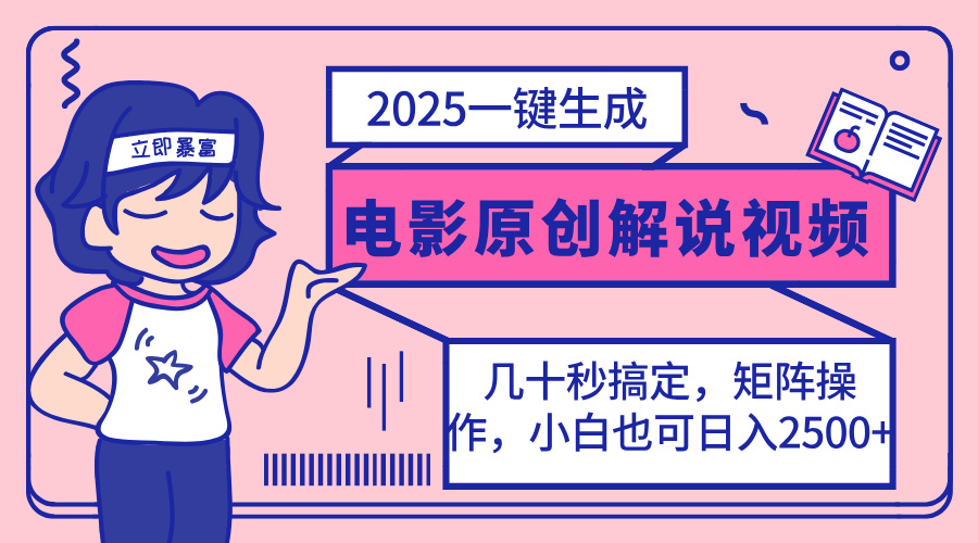 （14154期）2025最新一键生成原创电影解说视频，小白也可无脑矩阵操作，一天几分钟...-启原资源站
