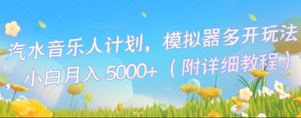 汽水音乐人计划，模拟器多开玩法，小白月入5k+-启原资源站