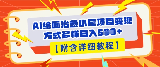 AI绘画治愈小屋项目，变现方式多样，小白也能操作(附详细教程)-启原资源站