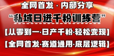 私域日进千粉训练营，全网首发，从0开始带你做好私域，适用于任何赛道，让日产千粉不再是梦-启原资源站