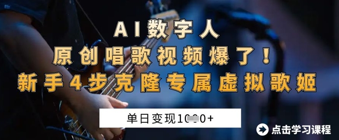 AI数字人原创唱歌视频爆了，单日变现1k，新手4步克隆专属虚拟歌姬-启原资源站