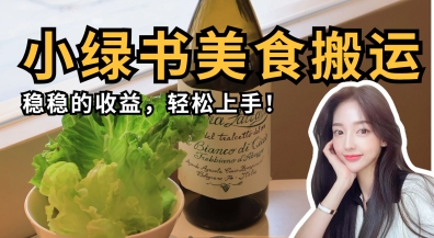 微信小绿书美食搬运，稳稳的收益，轻松上手-启原资源站