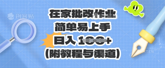 在家批改作业，简单易上手，日入 100+(附教程与渠道)-启原资源站