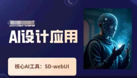 Ai设计应用课，​SD-webui工作原理使用技巧-启原资源站