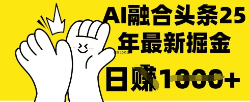 掌握这招：DeepSeek 融合今日头条，一键复制粘贴，日入 1k【揭秘】-启原资源站