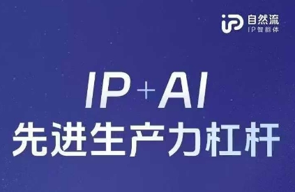 25年自然流AI智能体线下课程，IP+AI先进生产力杠杆(官方笔记+全套课件+完整录音)-启原资源站