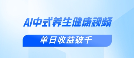 新手小白使用DeepSeek制作中式健康视频，一条视频涨粉1W+，单日收益破千-启原资源站