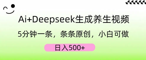 AI+Deepseek生成养生视频，5分钟一条，条条原创，小白可做，日入5张-启原资源站
