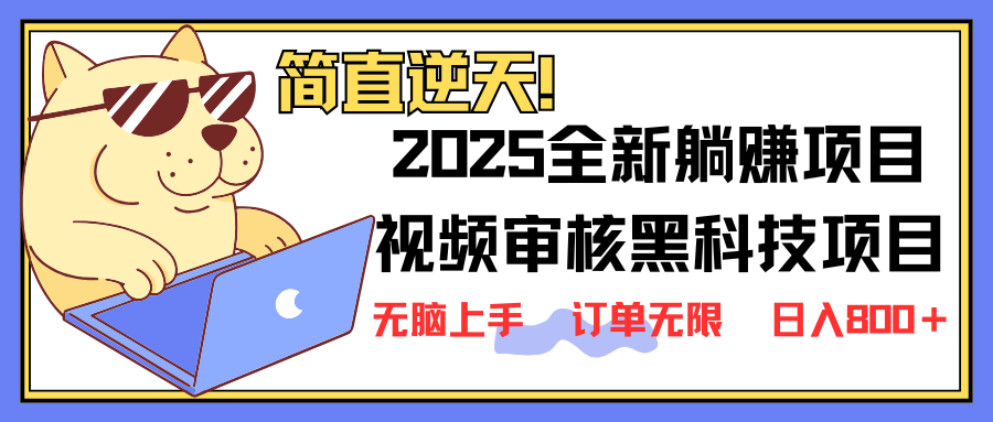 （14141期）2025 全新视频审核黑科技项目登场，新手小白无脑上手5秒闭眼出单，订单...-启原资源站