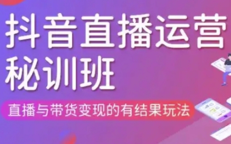 直播运营个体培训(更新3月21-22日现场课),直播与带货变现的有结果玩法-启原资源站