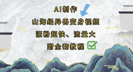 AI制作山海经异兽变身视频,涨粉超快,流量大,附全套教程-启原资源站