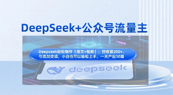 DeepSeek+公众号流量主，知识付费赛道价值变现，引流+变现全流程-启原资源站
