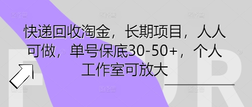 快递回收淘金，长期项目，人人可做，单号保底30-50+，个人工作室可放大-启原资源站