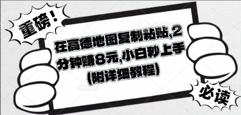 在高德地图复制粘贴，2分钟挣8块，小白秒上手-启原资源站