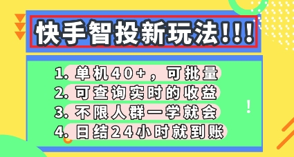快手智投新玩法，单机日入40+，可批量，可查询实时收益，零门槛【揭秘】-启原资源站