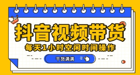抖音短视频带货赛道，总体来说收益还是比较可观的，一部手机就能操作-启原资源站