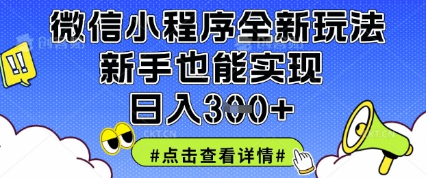 微信小程序全新玩法，新手也能实现日入3张【揭秘】-启原资源站