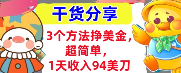 3个方法挣美金，超简单，1天收入94刀，0门槛，干货分享-启原资源站