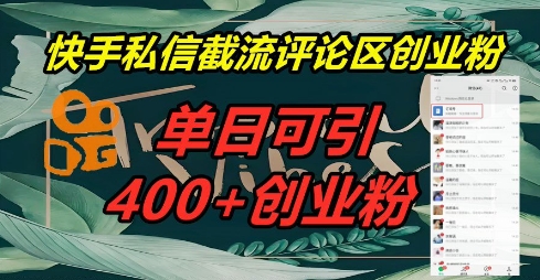 快手私信截流创业粉，一天引流400+-启原资源站