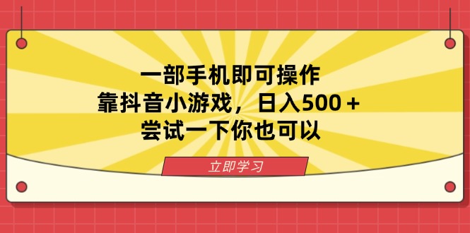 （14206期）一部手机即可操作，靠抖音小游戏，日入500＋，尝试一下你也可以-启原资源站