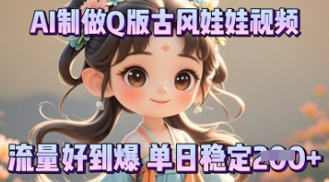 利用AI制做Q版古风娃娃视频，只需三步新手也能做出流量好到爆-启原资源站