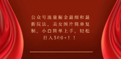 公众号流量掘金最细和最新玩法，美女图片简单复制，小白简单上手-启原资源站