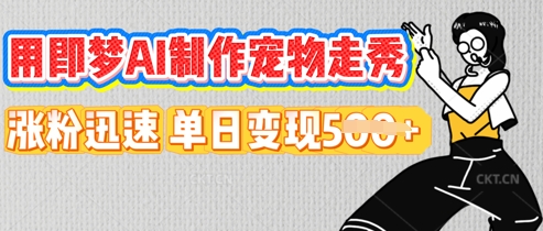 用即梦AI制作宠物走秀，涨粉迅速，单日变现5张-启原资源站