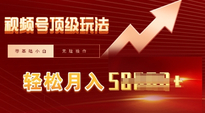 视频号短剧搬运顶级玩法，纯小白月入过W+，狂怼玩法当天见收益-启原资源站