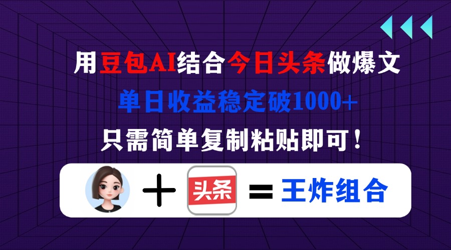 （14334期）用豆包结合今日头条做爆文，单日收益稳定破1000+，只需简单复制粘贴即可！-启原资源站