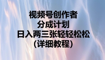 视频号创作者分成计划，日入两张轻轻松松-启原资源站