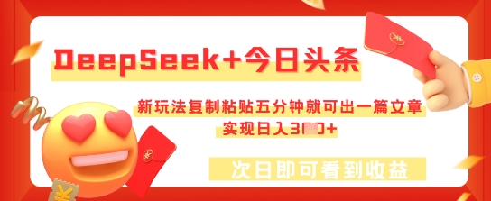 DeepSeek+今日头条，新玩法复制粘贴五分钟就可出一篇文章，实现日入3张-启原资源站