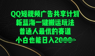 QQ短视频广告共享计划，一键搬运玩法，普通人最优的赛道轻松日入数张-启原资源站