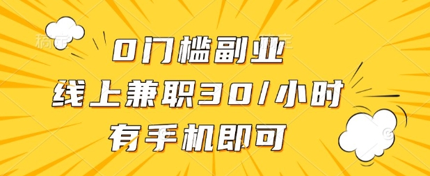 0门槛兼职副业，线上兼职30一小时，有部手机即可【揭秘】-启原资源站