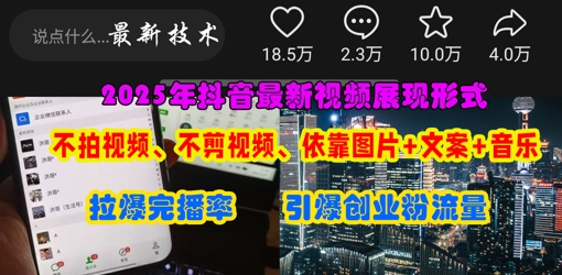 抖音最新视频展现形式，不拍视频、不剪视频、依靠图片+文案助推热门，引爆创业粉-启原资源站