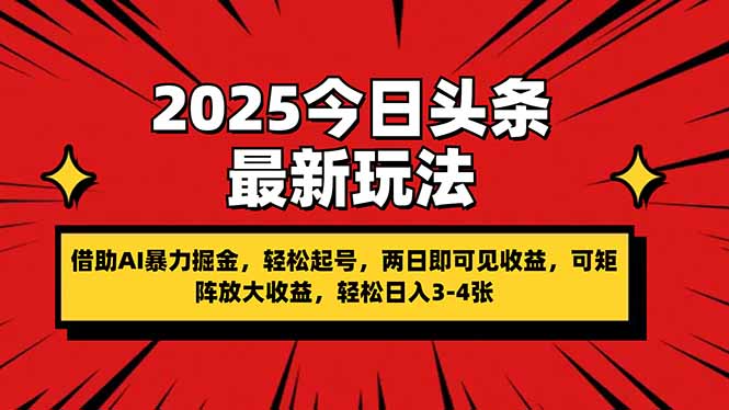 （14306期）2025今日头条最新玩法，借助AI暴力掘金，轻松起号，两日即可见收益，可...-启原资源站