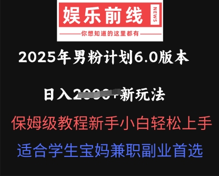 2025年男粉计划6.0版本，日入多张新玩法，保姆级教程新手小白轻松上手，适合学生宝妈兼职副业首选-启原资源站