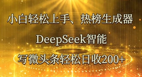 小白轻松上手热榜生成器，DeepSeek智能写微头条轻松日收2张-启原资源站