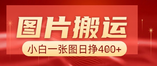 图片+AI搬运，小白也能靠一张图日入5张-启原资源站