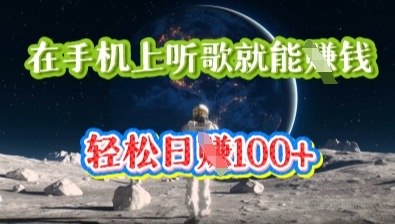 在手机上听歌就能挣钱，轻松日入几十-启原资源站