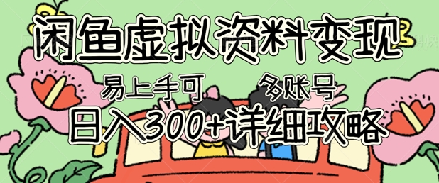 闲鱼虚拟资料变现，小白轻松上手，日入3张+，可多账号矩阵指南攻略-启原资源站