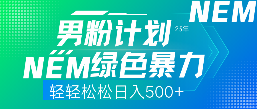 （14174期）25年新男粉计划绿色暴力项目轻轻松松日收500+-启原资源站