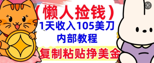 复制粘贴挣美刀，1天收入105刀，小白专属，0门槛， 懒人捡钱，被动收入-启原资源站