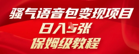 骚气语音包变现项目，日入5张，保姆级教程-启原资源站