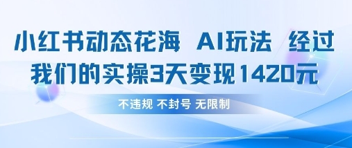 小红书动态花海AI玩法，我们实操3天变现1420-启原资源站