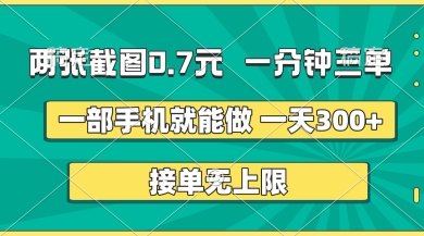 两张截图，一分钟三单，接单无上限，一部手机就能做，一天5张【揭秘】-启原资源站