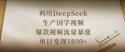 利用DeepSeek生产国学视频，爆款视频流量暴涨，单日变现数张-启原资源站