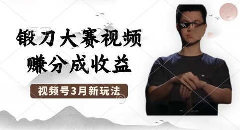 制作锻刀大赛视频，撸视频号分成计划收益，操作简单，轻松月入过W-启原资源站