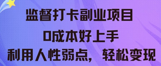 监督打卡副业新玩法，0成本好上手，利用人性的弱点轻松变现-启原资源站