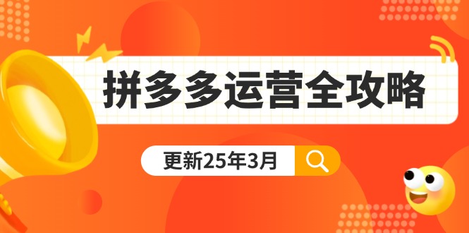 （14184期）拼多多运营全攻略：从0到日销千单,爆款内功+付费推广+黑科技(更新25年3月)-启原资源站