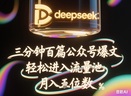 deepseek+飞书三分钟百条公众号爆文，批量起号，轻松进入流量池，稳定月入1W+-启原资源站